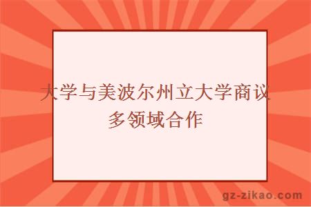 大学与美波尔州立大学商议多领域合作