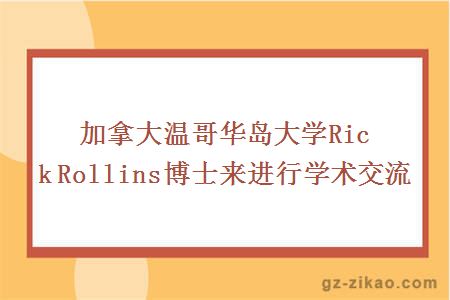 加拿大温哥华岛大学Rick Rollins博士来进行学术交流