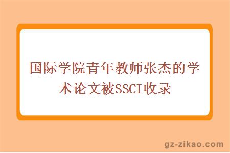 国际学院青年教师张杰的学术论文被SSCI收录