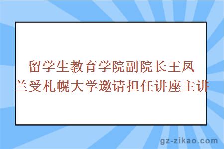 留学生教育学院副院长王凤兰受札幌大学邀请担任讲座主讲