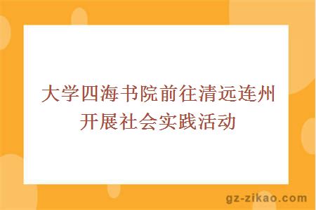 大学四海书院前往清远连州开展社会实践活动