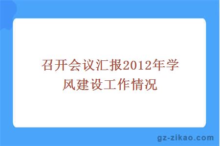 召开会议汇报2012年学风建设工作情况