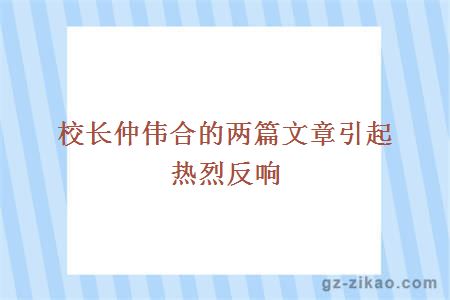 校长仲伟合的两篇文章引起热烈反响