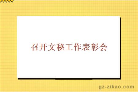 召开文秘工作表彰会