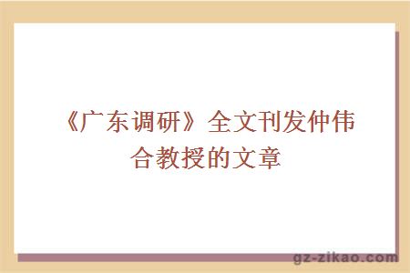 《广东调研》全文刊发仲伟合教授的文章