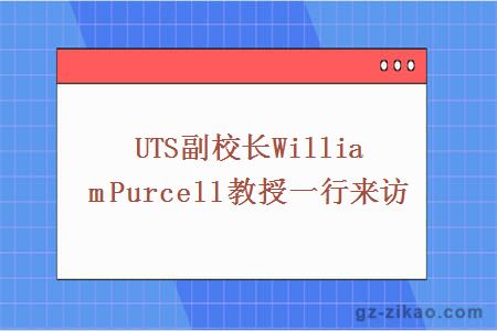 UTS副校长William Purcell教授一行来访