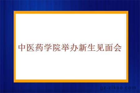 中医药学院举办新生见面会