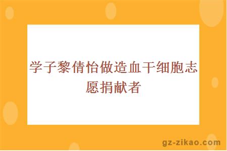 学子黎倩怡做造血干细胞志愿捐献者