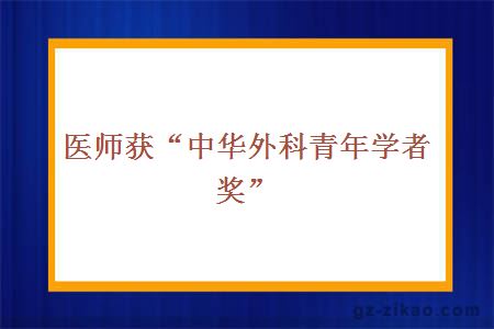 医师获“中华外科青年学者奖”