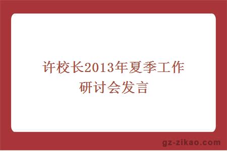 许校长2013年夏季工作研讨会发言