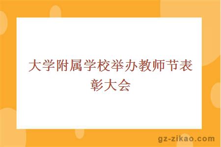 大学附属学校举办教师节表彰大会