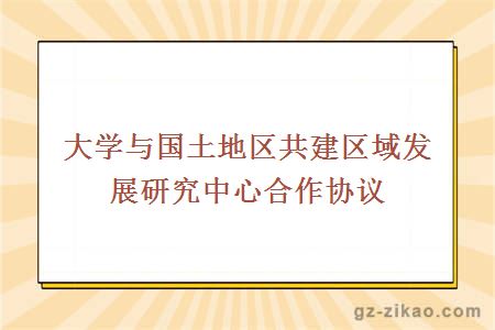 与国土地区共建区域发展研究中心合作协议