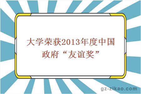 大学荣获2013年度中国政府“友谊奖”