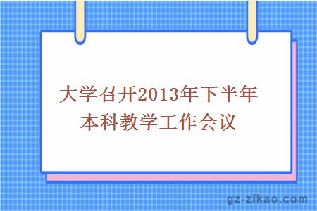 召开2013年下半年本科教学工作会议