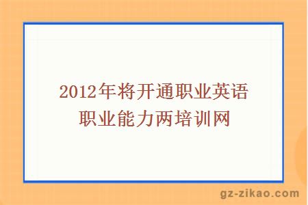 2012年将开通职业英语职业能力两培训网