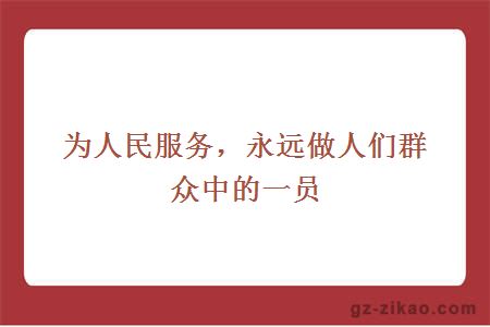 为人民服务，永远做人们群众中的一员