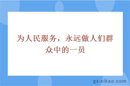 为人民服务，永远做人们群众中的一员