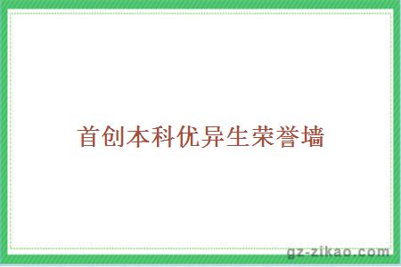 首创本科优异生荣誉墙