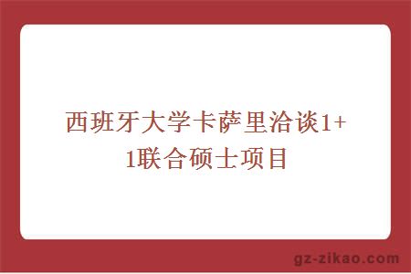 西班牙大学卡萨里洽谈1+1联合硕士项目