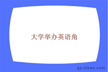 大学举办英语角