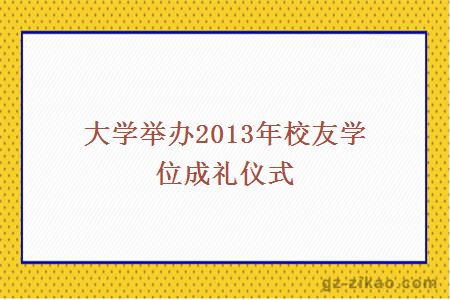 大学举办2013年校友学位成礼仪式