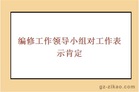 编修工作领导小组对工作表示肯定