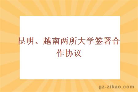 昆明、越南两所大学签署合作协议