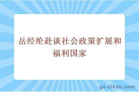 岳经纶赴谈社会政策扩展和福利国家