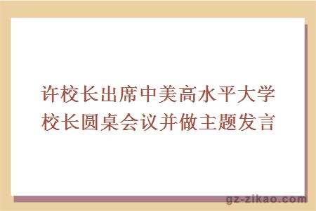 许校长出席中美高水平大学校长圆桌会议并做主题发言