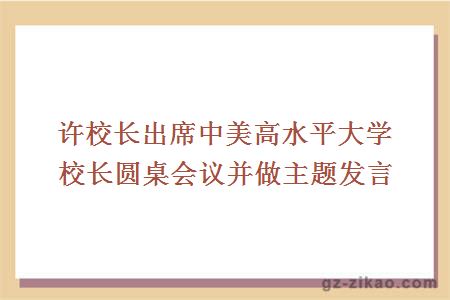 许校长出席中美高水平大学校长圆桌会议并做主题发言