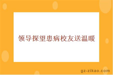 领导探望患病校友送温暖