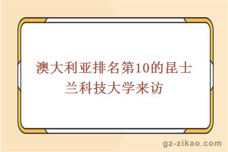 澳大利亚排名第10的昆士兰科技大学来访