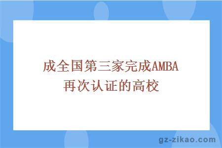 成全国第三家完成AMBA再次认证的高校