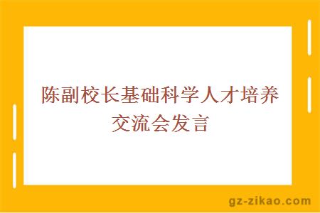 陈副校长基础科学人才培养交流会发言