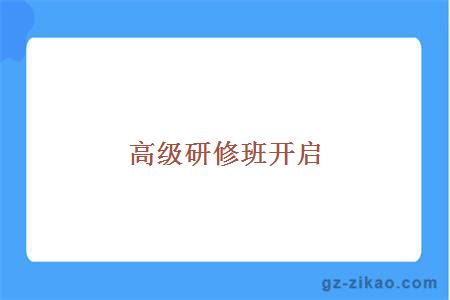 高级研修班开启