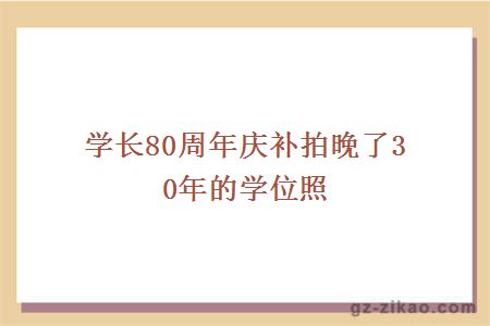 学长80周年庆补拍晚了30年的学位照