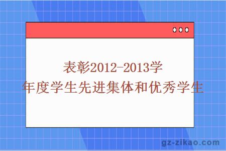 表彰2012-2013学年度学生先进集体和优秀学生