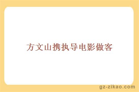 方文山携执导电影做客