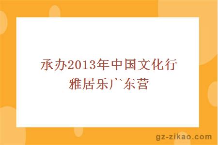 承办2013年中国文化行雅居乐广东营