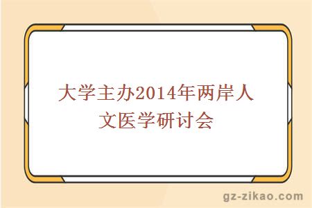 大学主办2014年两岸人文医学研讨会