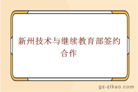 新州技术与继续教育部签约合作