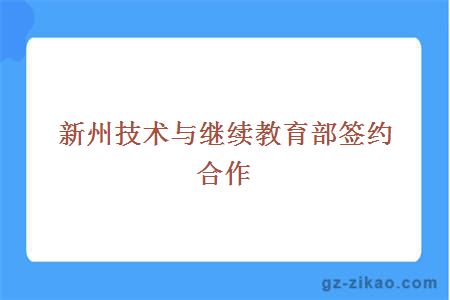 新州技术与继续教育部签约合作