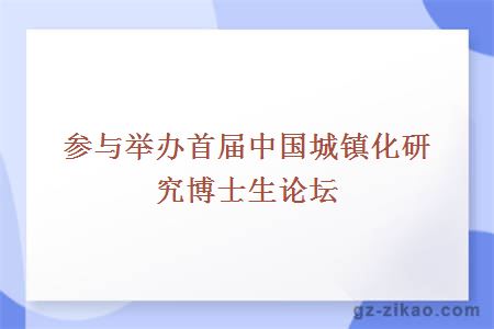 参与举办首届中国城镇化研究博士生论坛