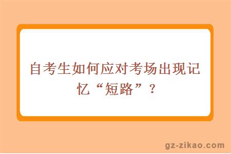 自考生如何应对考场出现记忆“短路”？