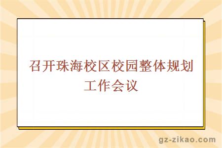 召开珠海校区校园整体规划工作会议