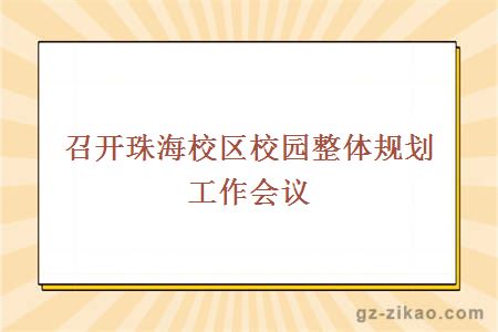 召开珠海校区校园整体规划工作会议