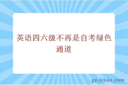英语四六级不再是自考绿色通道