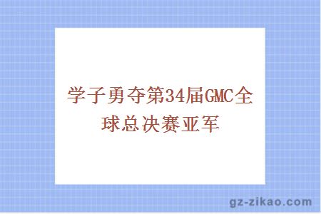 学子勇夺第34届GMC全球总决赛亚军