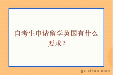 自考生申请留学英国有什么要求？