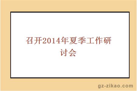 召开2014年夏季工作研讨会